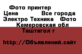 Фото принтер Canon  › Цена ­ 1 500 - Все города Электро-Техника » Фото   . Кемеровская обл.,Таштагол г.